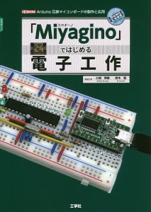 「Miyagino」ではじめる電子工作 Arduino互換マイコンボードの製作と応用/小嶋秀樹/鈴木優/ＩＯ編集部