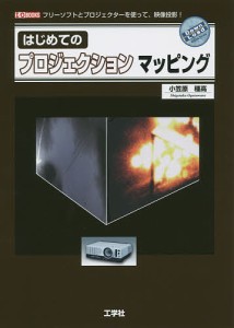 はじめてのプロジェクションマッピング フリーソフトとプロジェクターを使って、映像投影!/小笠原種高/ＩＯ編集部