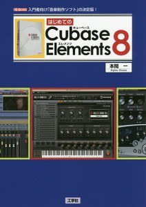 はじめてのＣｕｂａｓｅ　Ｅｌｅｍｅｎｔｓ　８　入門者向け「音楽制作ソフト」の決定版！/本間一/ＩＯ編集部