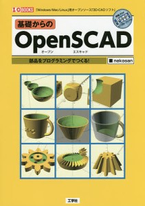 基礎からのOpenSCAD 部品をプログラミングでつくる! 「Windows/Mac/Linux」用オープンソース「3D-CAD