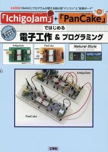 「IchigoJam」+「PanCake」ではじめる電子工作&プログラミング 「BASIC」プログラムが使える超小型“パソコン”
