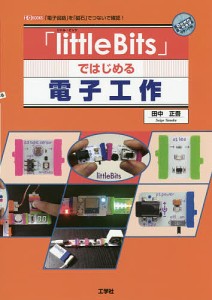 「littleBits」ではじめる電子工作 「電子回路」を「磁石」でつないで確認!/田中正吾/ＩＯ編集部