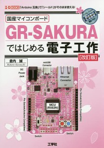 国産マイコンボードGR-SAKURAではじめる電子工作 「Arduino互換」で「シールド」がそのまま使える!/倉内誠