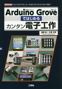 Arduino Groveではじめるカンタン電子工作 「センサ」「アクチュエータ」を「コネクタ」でつないで使う!/浅居尚