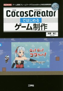 CocosCreatorではじめるゲーム制作 ゲーム開発フレームワーク「Cocos2d‐x」の統合開発環境/朱鷺裕二