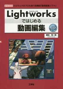 Lightworksではじめる動画編集 ハリウッドのプロも使う高機能「動画編集ソフト」/勝田有一朗/ＩＯ編集部