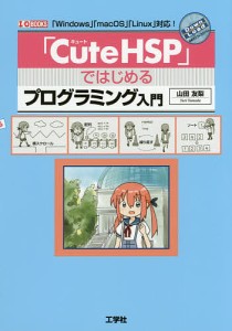 「CuteHSP」ではじめるプログラミング入門/山田友梨/ＩＯ編集部