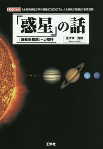 「惑星」の話 「惑星形成論」への招待 「太陽系惑星」「系外惑星」の成り立ちと、「太陽系」「惑星」の形成理論/佐々木貴教