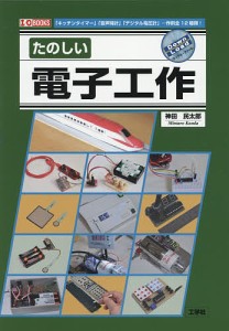 たのしい電子工作 「キッチンタイマー」「音声時計」「デジタル電圧計」…作例全12種類!/神田民太郎/ＩＯ編集部