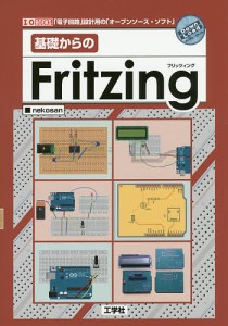 基礎からのFritzing 「電子回路」設計用のオープンソースソフト/ｎｅｋｏｓａｎ/ＩＯ編集部