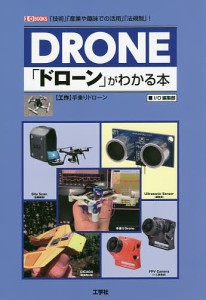 「ドローン」がわかる本 「技術」「産業や趣味で活用」「法規制」手作りドローン/ＩＯ編集部