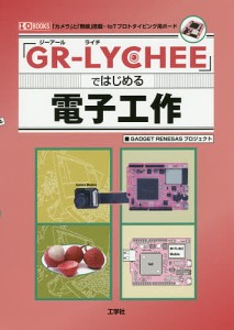 「GR-LYCHEE」ではじめる電子工作 「カメラ」と「無線」搭載…IoTプロトタイピング用ボード/ＩＯ編集部