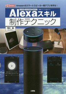 Alexaスキル制作テクニック Amazonのスマートスピーカー用アプリを作る!/市川純