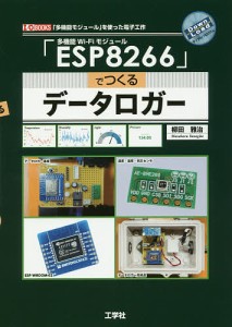多機能Wi‐Fiモジュール「ESP8266」でつくるデータロガー 「多機能モジュール」を使った電子工作/柳田雅治