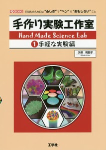 手作り実験工作室 「科学」の入り口は“ふしぎ”で“ヘン”で“おもしろい”こと 1/久保利加子