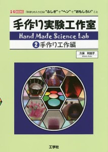 手作り実験工作室 「科学」の入り口は“ふしぎ”で“ヘン”で“おもしろい”こと 2/久保利加子