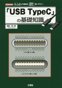 「USB TypeC」の基礎知識 「スマホ」「PC」「家電」との接続を、「高速に」「強力に」使いやすく!/勝田有一朗