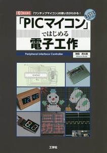 「PICマイコン」ではじめる電子工作 「ワンチップマイコン」の使い方がわかる!/神田民太郎