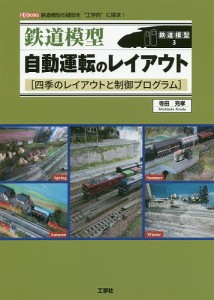 鉄道模型自動運転のレイアウト 四季のレイアウトと制御プログラム 鉄道模型の疑問を“工学的”に探求!/寺田充孝