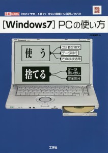 〈Windows7〉PCの使い方 緊急出版「Win7サポート終了」激安の搭載PC活用ノウハウ/ＩＯ編集部