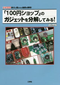 「100円ショップ」のガジェットを分解してみる! 安さに隠された秘密を解明!/ＴｈｏｕｓａｎＤＩＹ