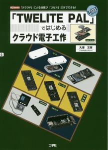 「TWELITE PAL」ではじめるクラウド電子工作 「クラウド」による処理が「つなぐ」だけでできる!/大澤文孝