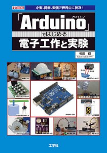 「Arduino」ではじめる電子工作と実験 小型、簡単、安価で世界中に普及!/竹田仰