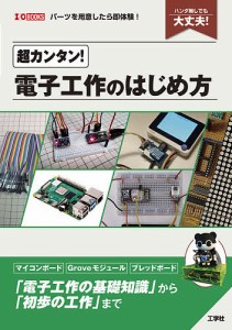 超カンタン!電子工作のはじめ方 ハンダ無しでも大丈夫!/ＩＯ編集部