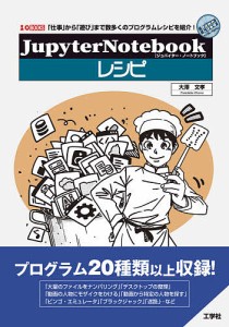 JupyterNotebookレシピ 「仕事」から「遊び」まで数多くのプログラムレシピを紹介!/大澤文孝