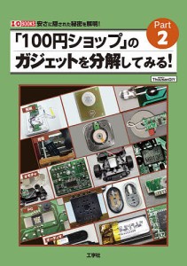 「100円ショップ」のガジェットを分解してみる! 安さに隠された秘密を解明! Part2/ＴｈｏｕｓａｎＤＩＹ