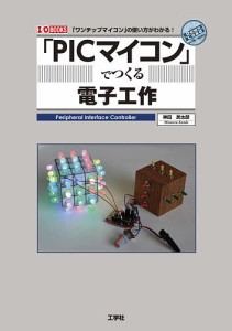 「PICマイコン」でつくる電子工作 「ワンチップマイコン」の使い方がわかる!/神田民太郎