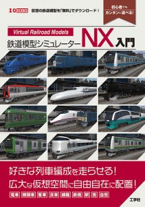 鉄道模型シミュレーターNX入門 「列車」「線路」を仮想空間に自在に配置! 仮想の鉄道模型を「無料」でダウンロード! 初心者でもカ