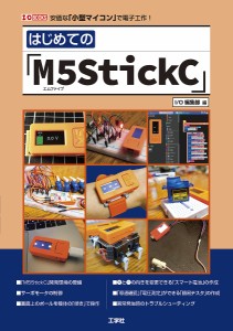 はじめての「M5StickC」 安価な「小型マイコン」で電子工作!/ＩＯ編集部