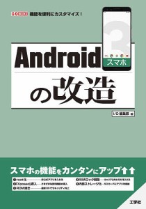 Androidスマホの改造 機能を便利にカスタマイズ!/ＩＯ編集部
