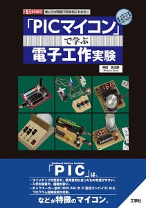 「PICマイコン」で学ぶ電子工作実験 使い方が実験で具体的にわかる!/神田民太郎