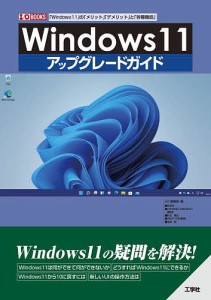 Windows11アップグレードガイド 「Windows11」の「メリット」「デメリット」と「各種機能」/ＩＯ編集部