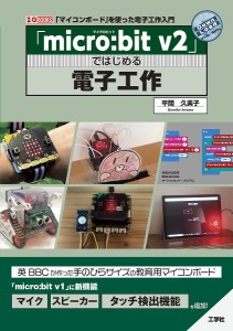 「micro:bit v2」ではじめる電子工作 「マイコンボード」を使った電子工作入門/平間久美子