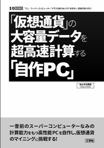 「仮想通貨」の大容量データを超高速計算する「自作PC」 “ミニ・スーパーコンピューター”クラスの能力をもつPCを自作し、高速計算