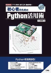 初心者のためのPython活用術 アプリ制作、電子工作、機械学習…/ＩＯ編集部