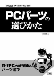 PCパーツの選びかた 初めて挑戦する前に読む/ＩＯ編集部