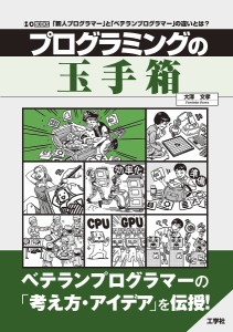 プログラミングの玉手箱 「新人プログラマー」と「ベテランプログラマー」の違いとは?/大澤文孝