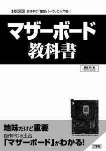 マザーボード教科書 自作PC「重要パーツ」の入門書!/勝田有一朗