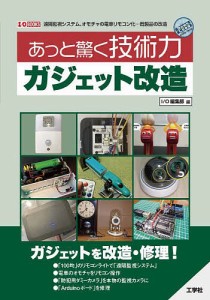 あっと驚く技術力ガジェット改造 遠隔監視システム、オモチャの電車リモコン化…既製品の改造/ＩＯ編集部