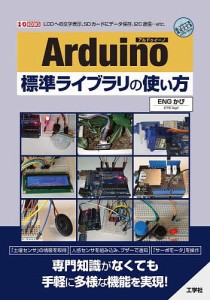 Arduino標準ライブラリの使い方 LCDへの文字表示、SDカードにデータ保存、I2C通信…etc./ＥＮＧかぴ