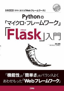 Pythonの「マイクロ・フレームワーク」「Flask」入門 手早く使える「Webフレームワーク」/清水美樹