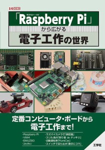 「Raspberry Pi」から広がる電子工作の世界 定番コンピュータ・ボードから電子工作まで!/ＩＯ編集部