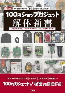 100円ショップガジェット解体新書 「人感センサLED」「ワイヤレスマウス」…いろいろ分解してみた! 100円ガジェットの「安さ