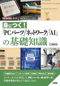 身につく!「PCパーツ」「ネットワーク」「AI」の基礎知識 身近なIT技術をやさしく学ぶ!/ＩＯ編集部