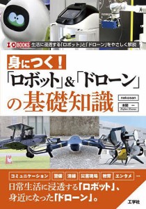 身につく!「ロボット」&「ドローン」の基礎知識 「ロボット」と「ドローン」をやさしく解説/ｎｅｋｏｓａｎ/本間一