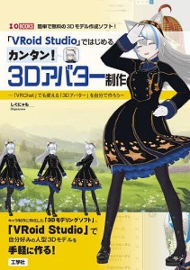 「VRoid Studio」ではじめるカンタン!3Dアバター制作 「VRChat」でも使える「3Dアバター」を自分で作ろう 簡単